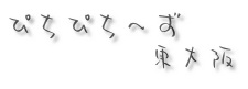 ぴちぴち〜ず 東大阪